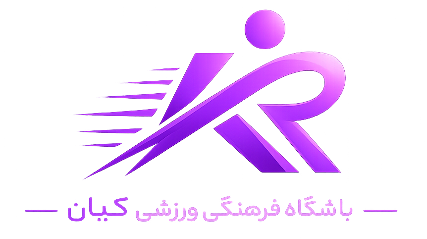 باشگاه فرهنگی ورزشی کیان